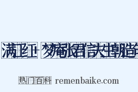 满江红+梦庵张君信夫生朝造句是什么意思的图片